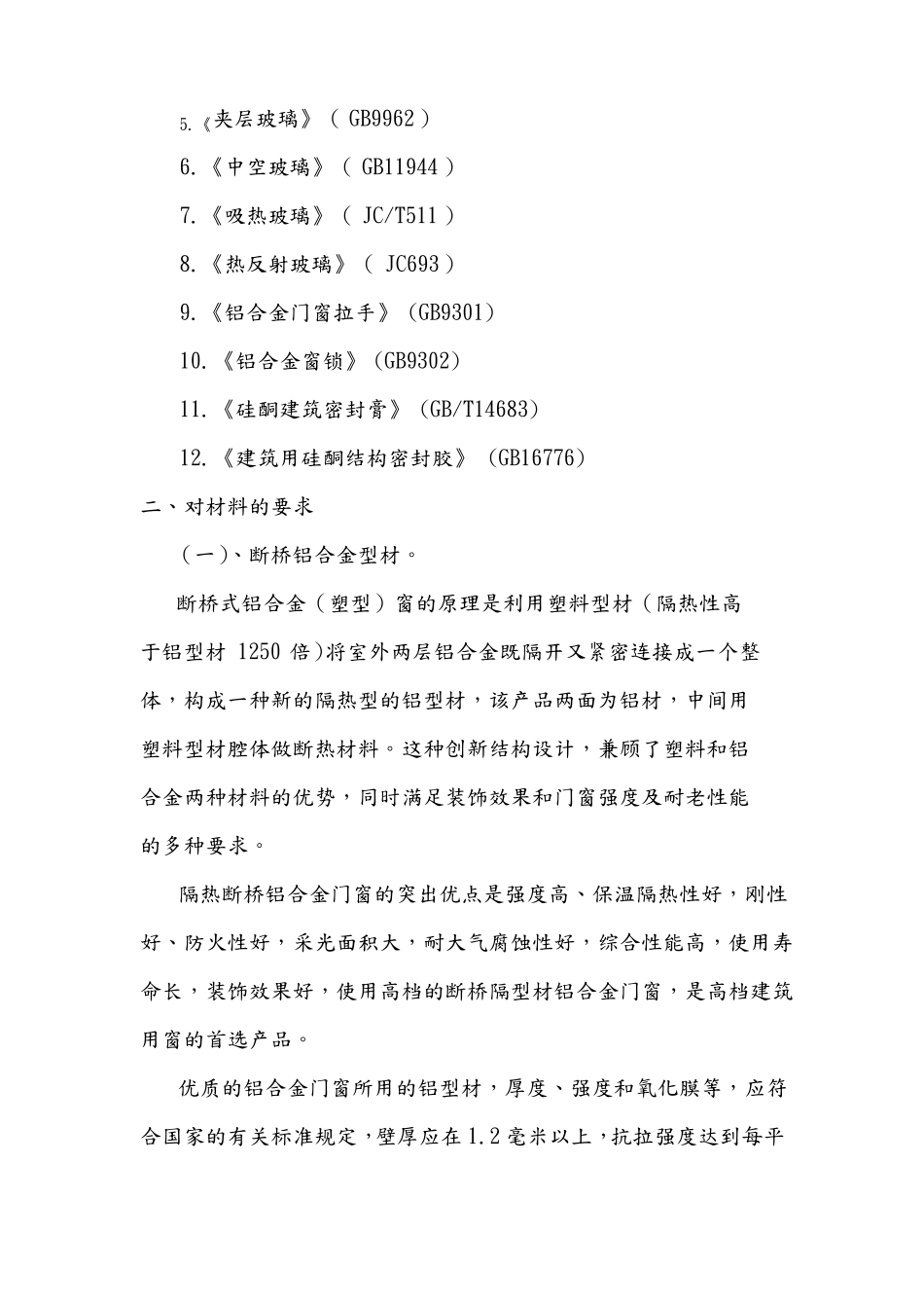 断桥铝门窗技术要求内容_第2页