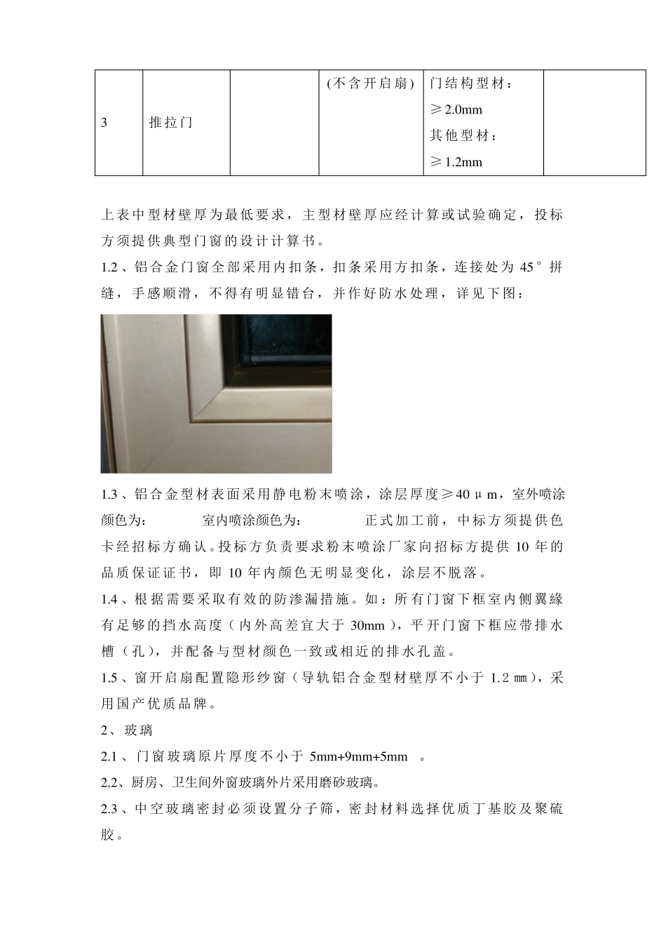 断桥隔热铝合金门窗技术要求_第2页
