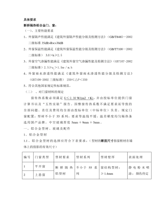 断桥隔热铝合金门窗技术要求