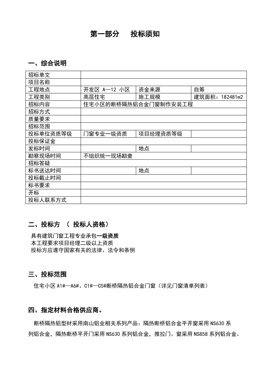 断桥隔热铝合金门窗工程招标技术参数要求_第2页