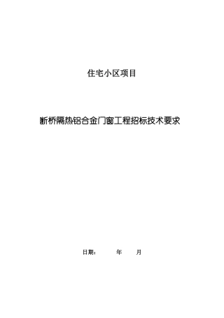 断桥隔热铝合金门窗工程招标技术参数要求