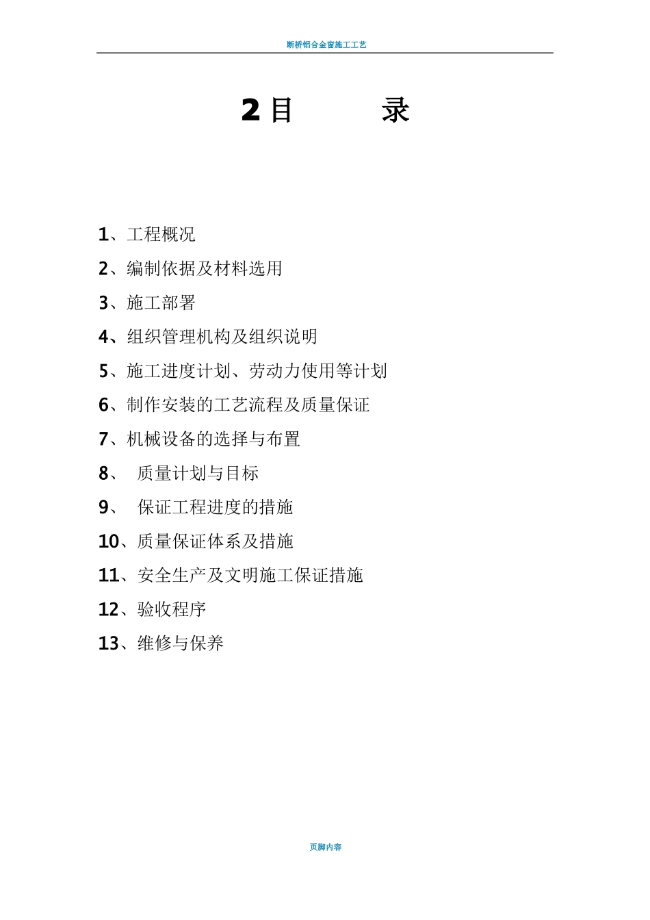 断桥隔热铝合金门窗施工方案_第1页