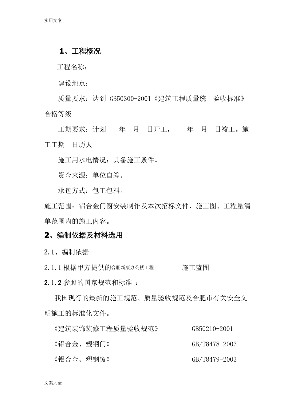 断桥隔热铝合金门窗施工方案设计_第2页