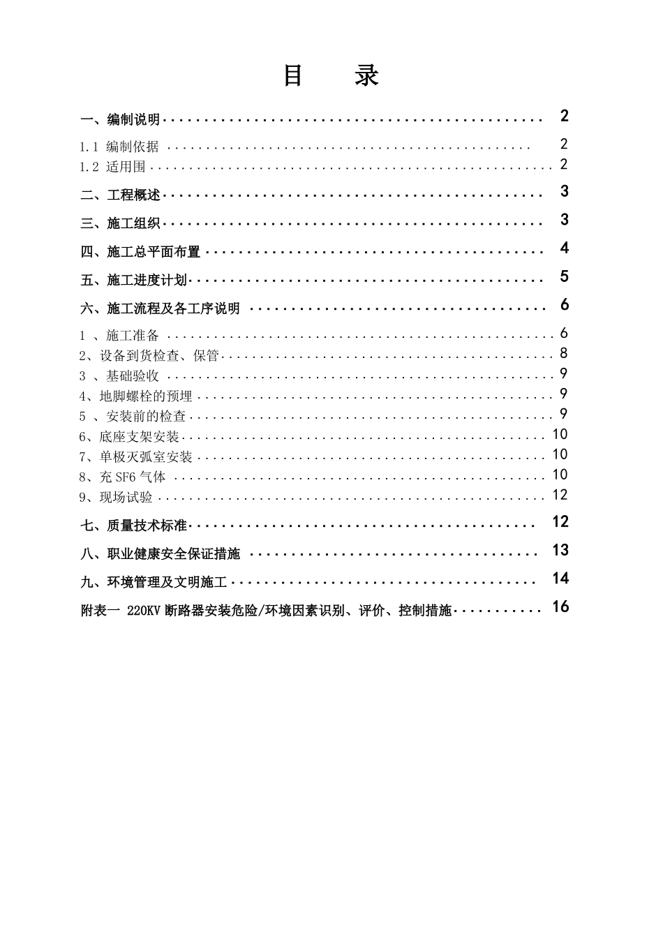 断路器安装技术措施_第1页