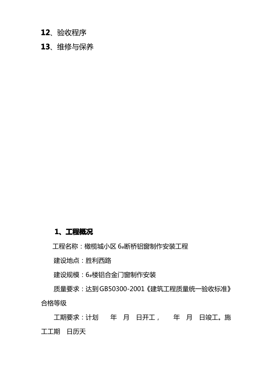 断桥隔热铝合金门窗施工方案详细_第3页