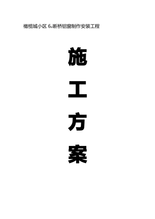 断桥隔热铝合金门窗施工方案详细