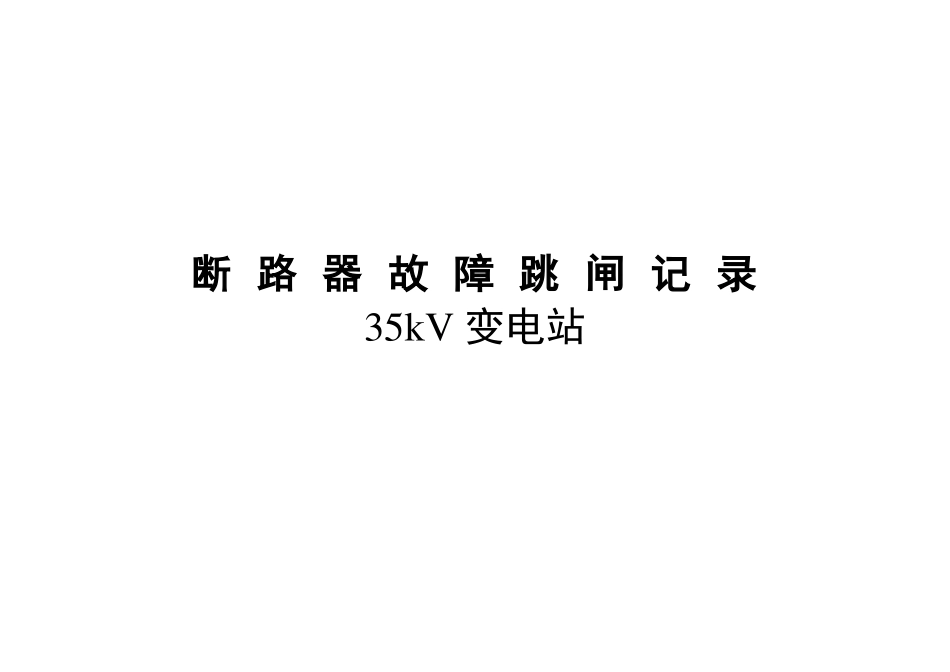 断路器故障跳闸记录_第1页