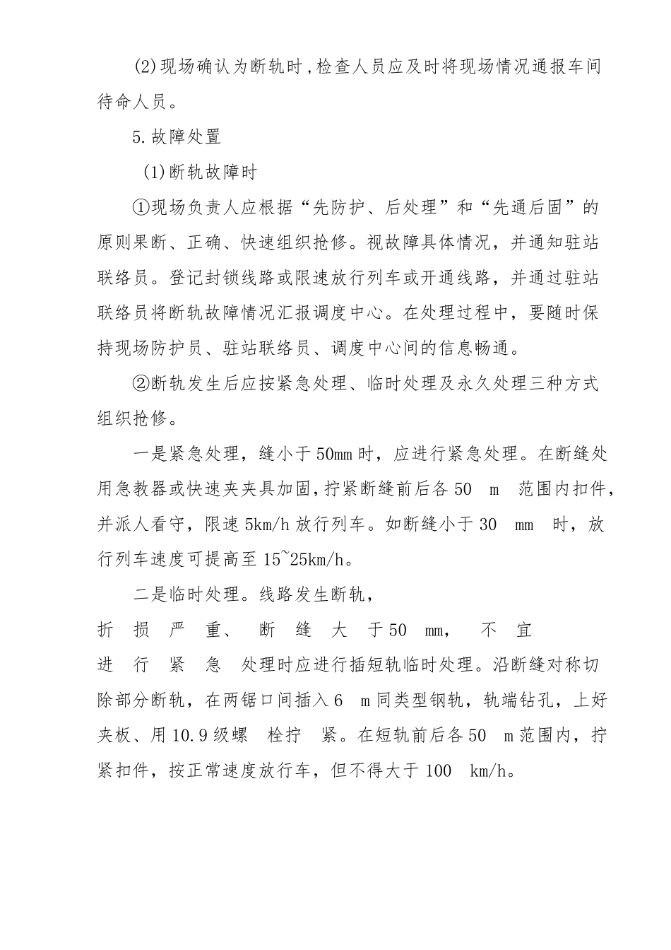 断轨应急处理_第3页