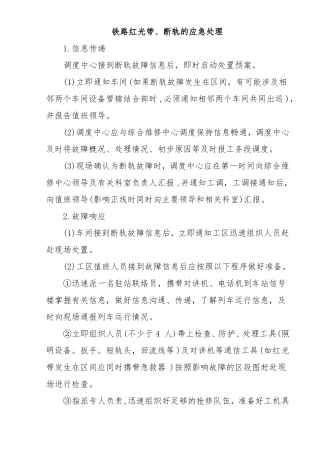 断轨应急处理
