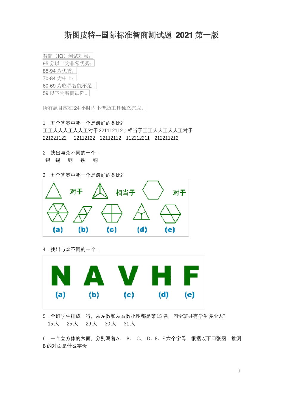 斯图皮特--国际标准智商测试题2021第一版_第1页
