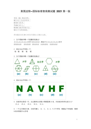 斯图皮特--国际标准智商测试题2021第一版