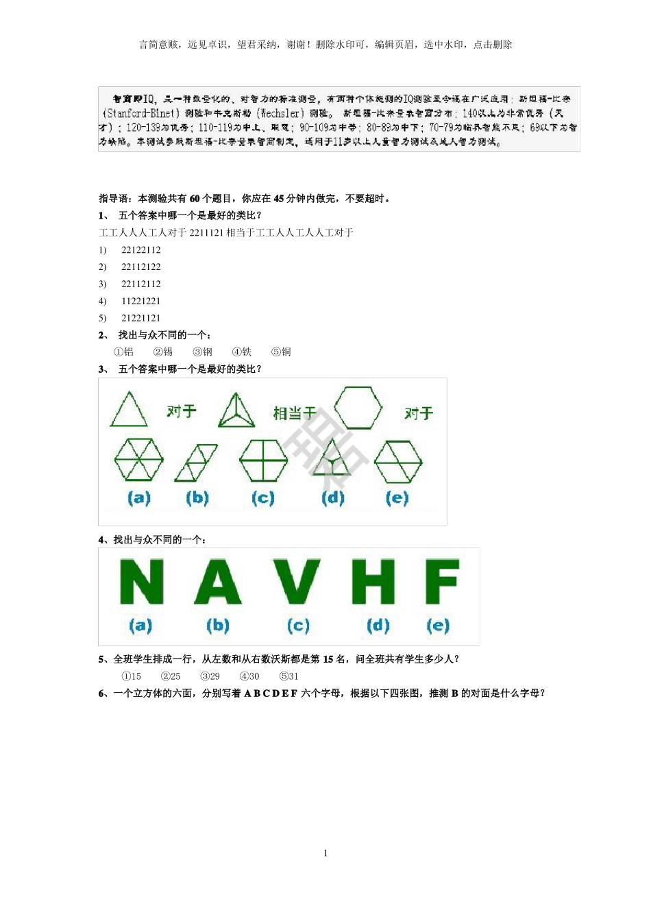 斯坦福-国际标准智商测试45分钟60题标准答案_第1页