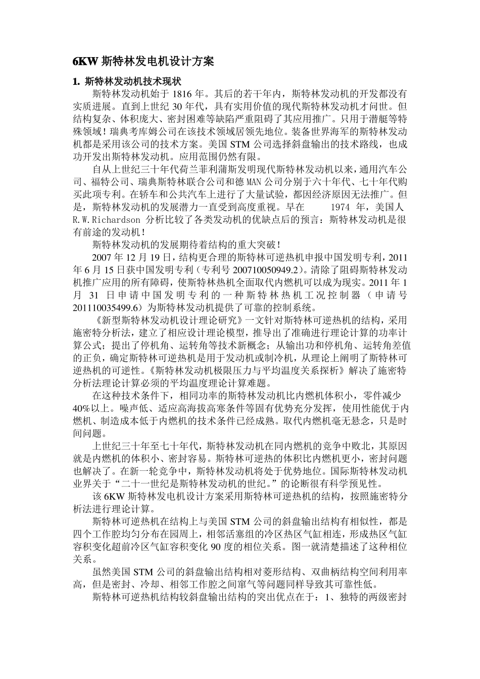 斯特林发电机设计方案_第1页