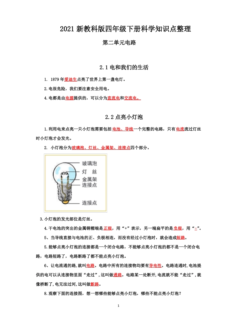 新2021教科版四年级科学下册电路知识点整理_第1页