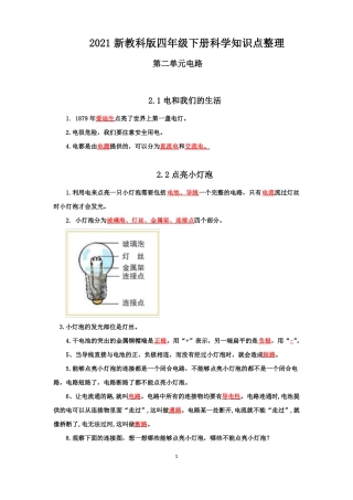 新2021教科版四年级科学下册电路知识点整理
