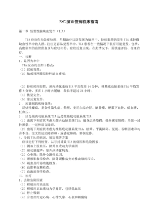 新BNC脑血管病临床指引82