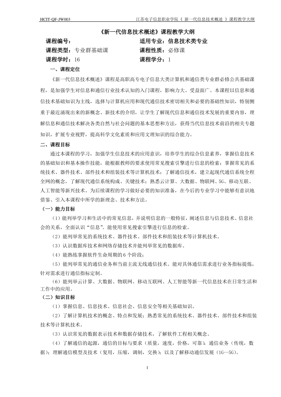 新一代信息技术概述课程教学大纲2020社招_第1页