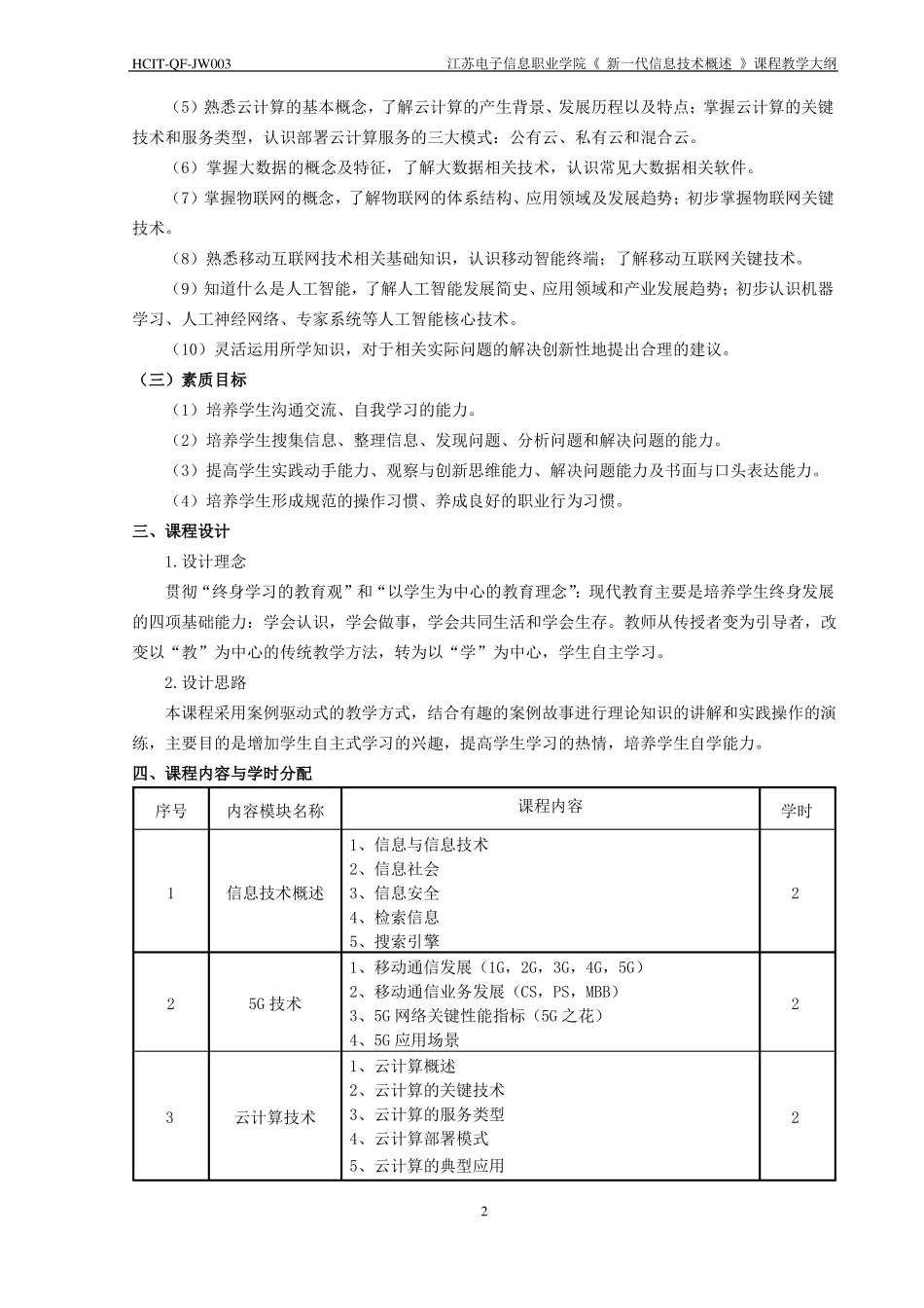 新一代信息技术概述课程教学大纲2020社招_第2页