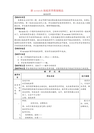 新scratch海底世界教案精品