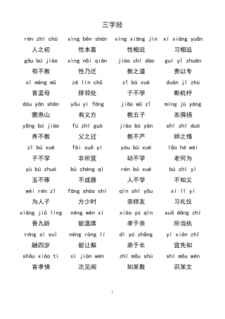 新三字红全文带拼音----打印版