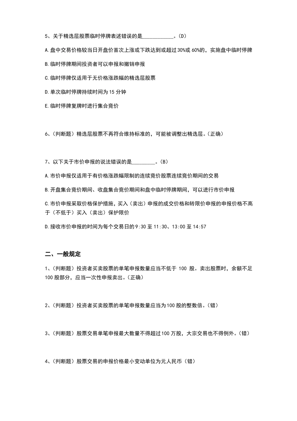 新三板知识测评答案_第2页