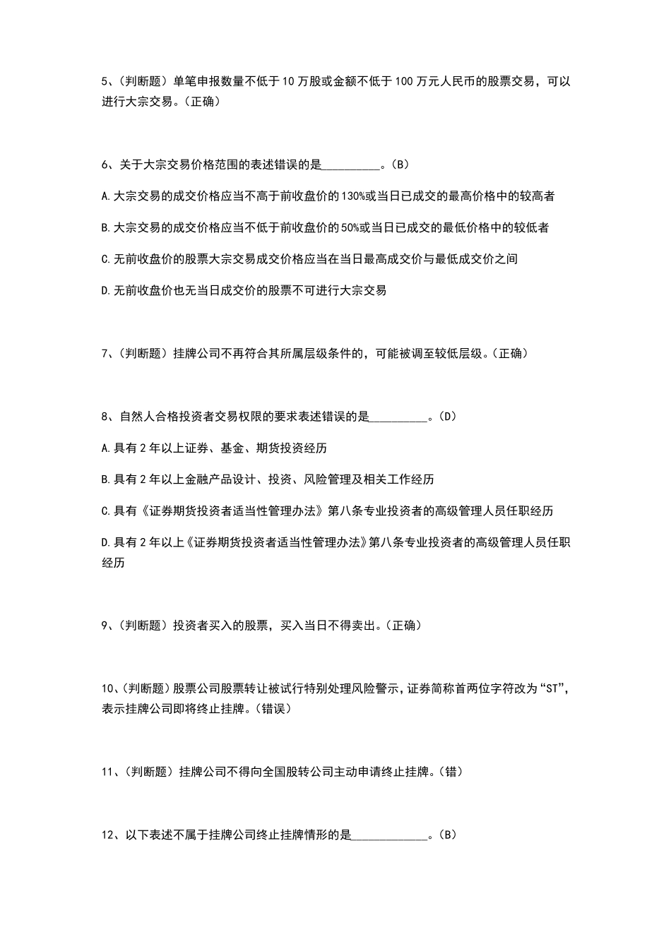 新三板知识测评答案_第3页