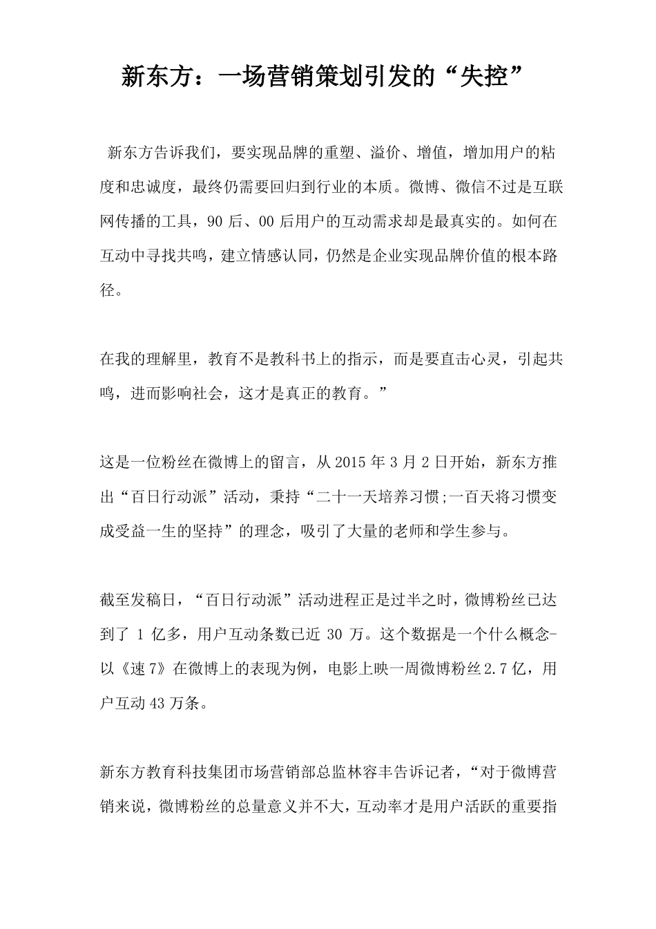 新东方一场营销策划引发的失控_第1页