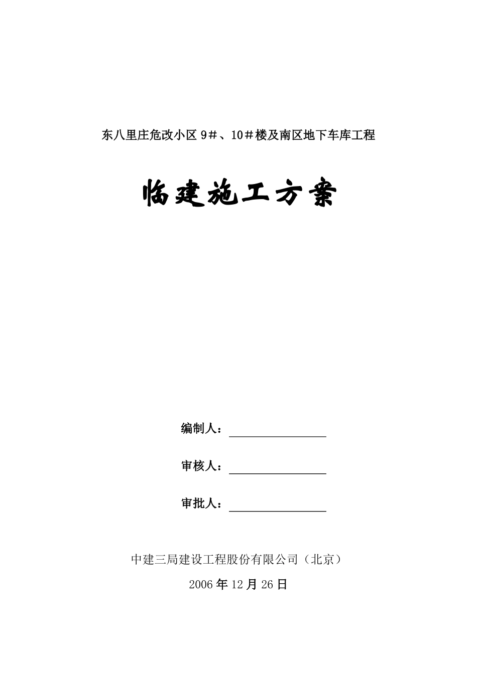 新临建施工方案__第1页