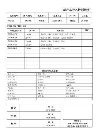 新产品导入控制程序NPI