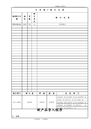 新产品导入程序NPI案例