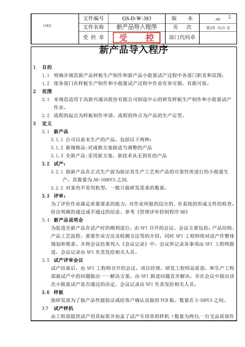 新产品导入程序经典_第2页