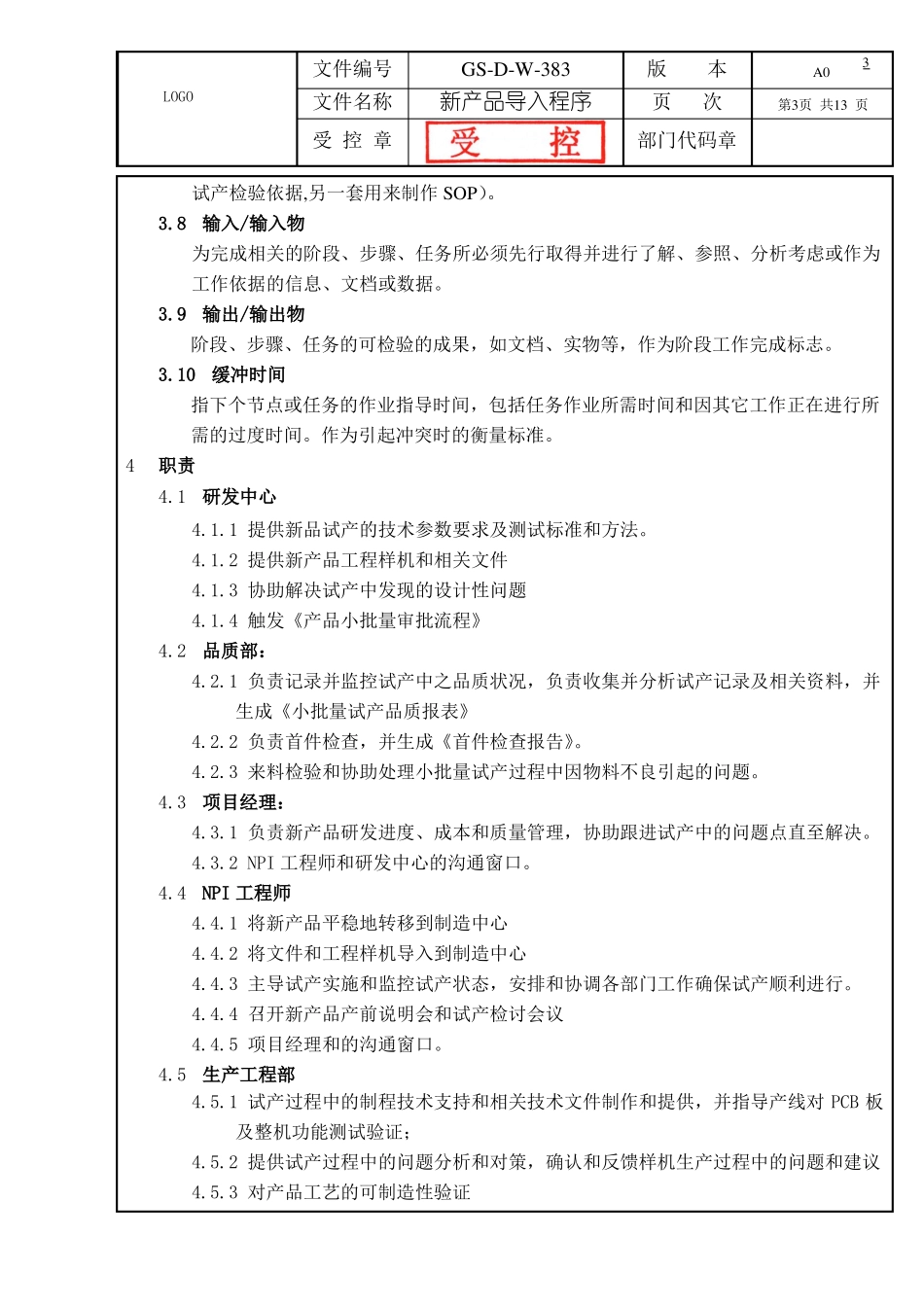 新产品导入程序经典_第3页