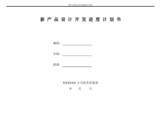 新产品设计开发进度计划书