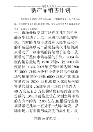 新产品销售计划