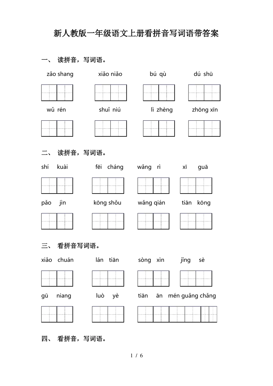 新人教版一年级语文上册看拼音写词语带答案_第1页