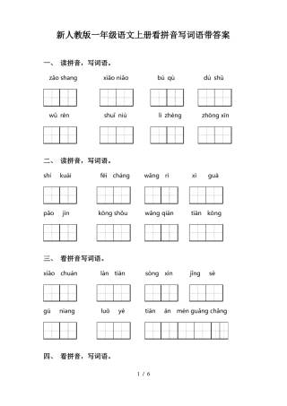 新人教版一年级语文上册看拼音写词语带答案