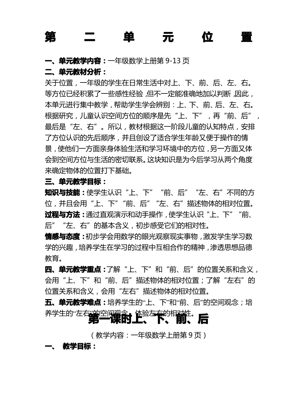 新人教版一年级数学上册位置教学设计_第1页