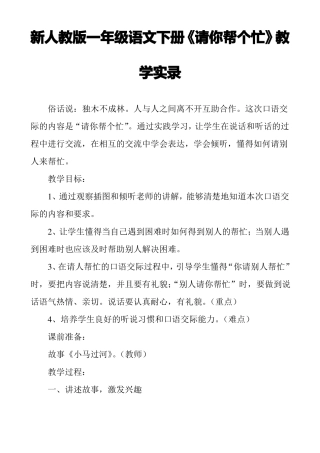 新人教版一年级语文下册请你帮个忙教学实录