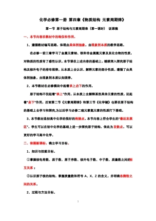 新人教必修一1原子结构元素周期律说课稿
