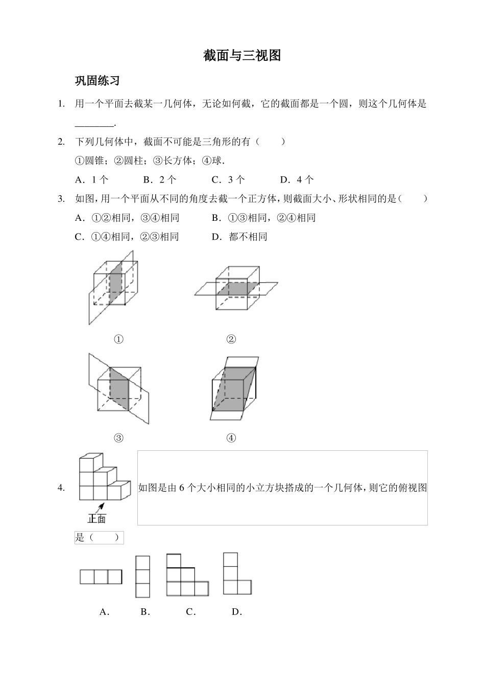 新人教版七年级数学上册：截面与三视图习题及答案_第1页