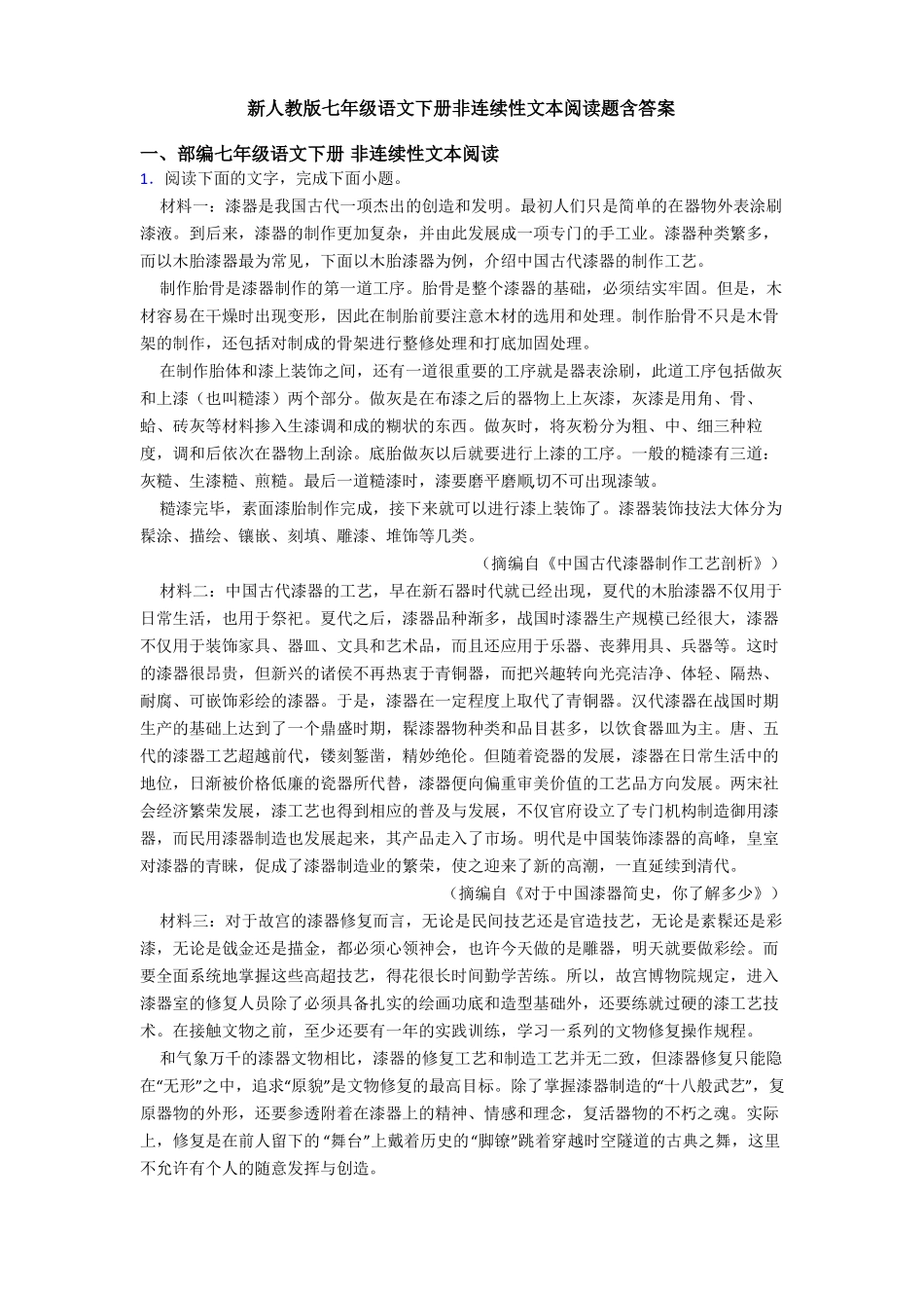 新人教版七年级语文下册非连续性文本阅读题含答案_第1页