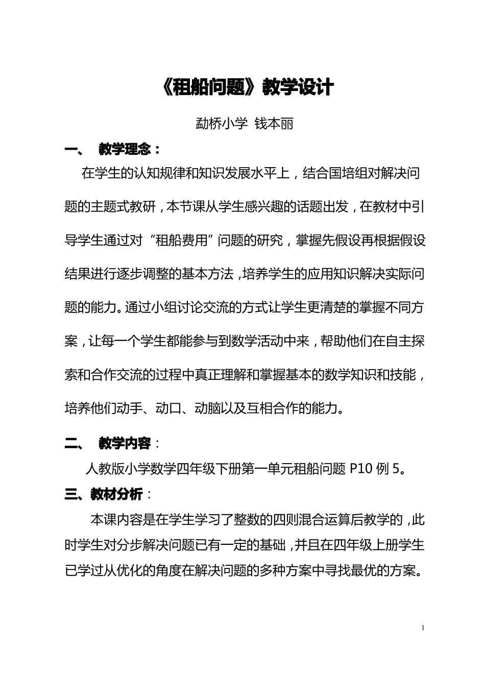 新人教版三年级下租船问题教学设计及反思_第1页