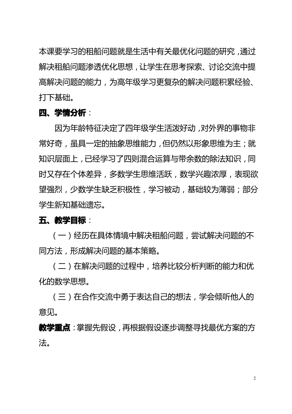 新人教版三年级下租船问题教学设计及反思_第2页