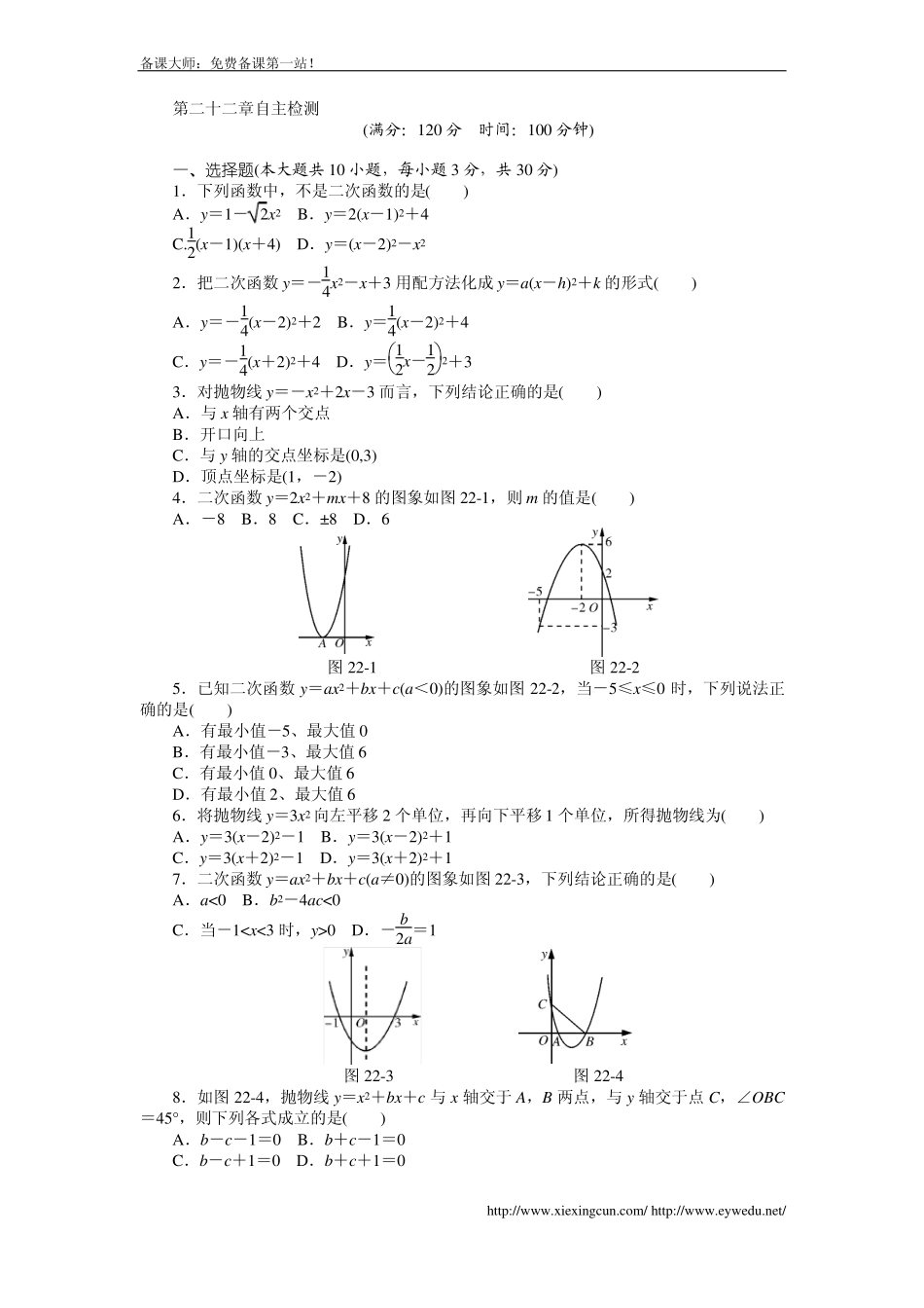 新人教版九上第22章二次函数自主检测卷及答案_第1页