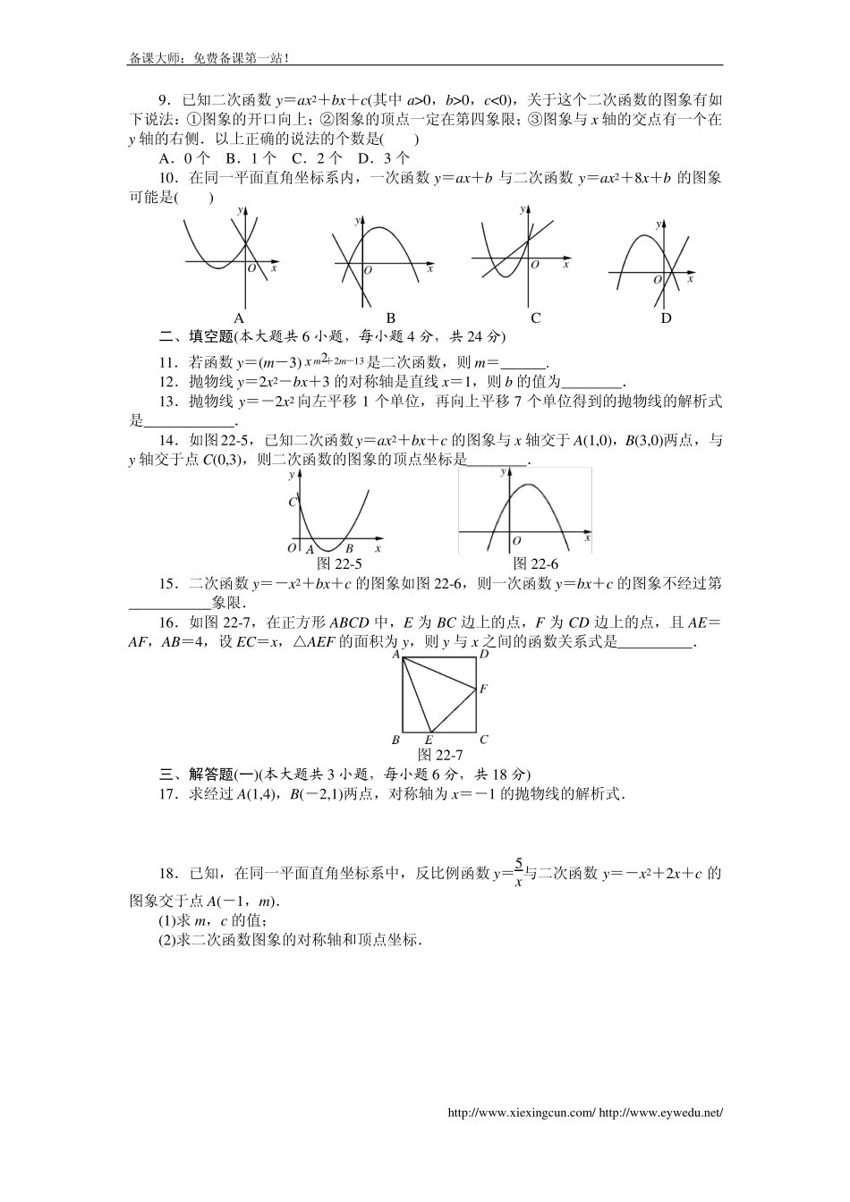 新人教版九上第22章二次函数自主检测卷及答案_第2页
