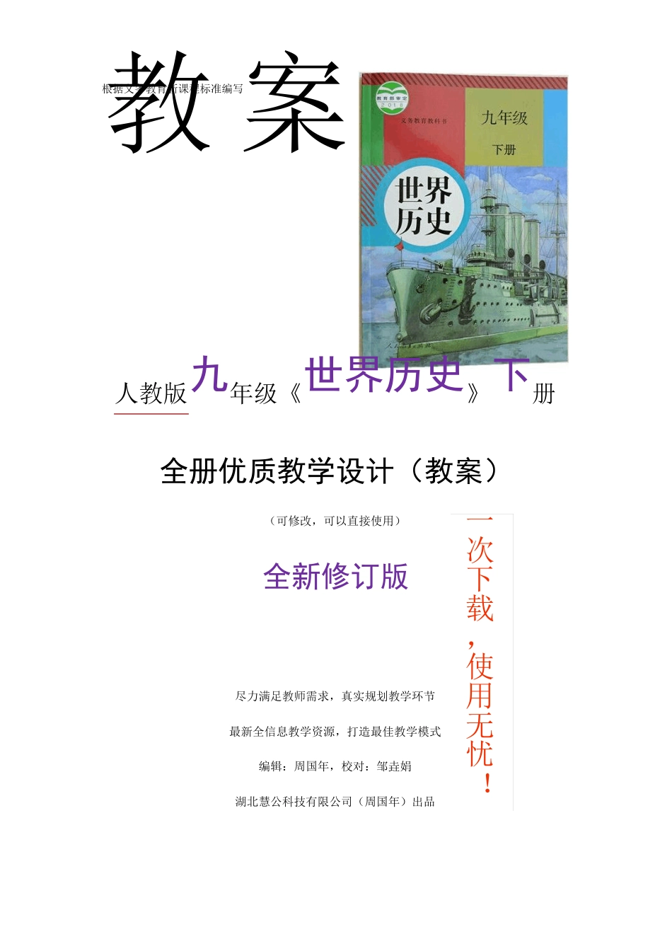 新人教版九年级世界历史下册教案教育部审定2018_第1页