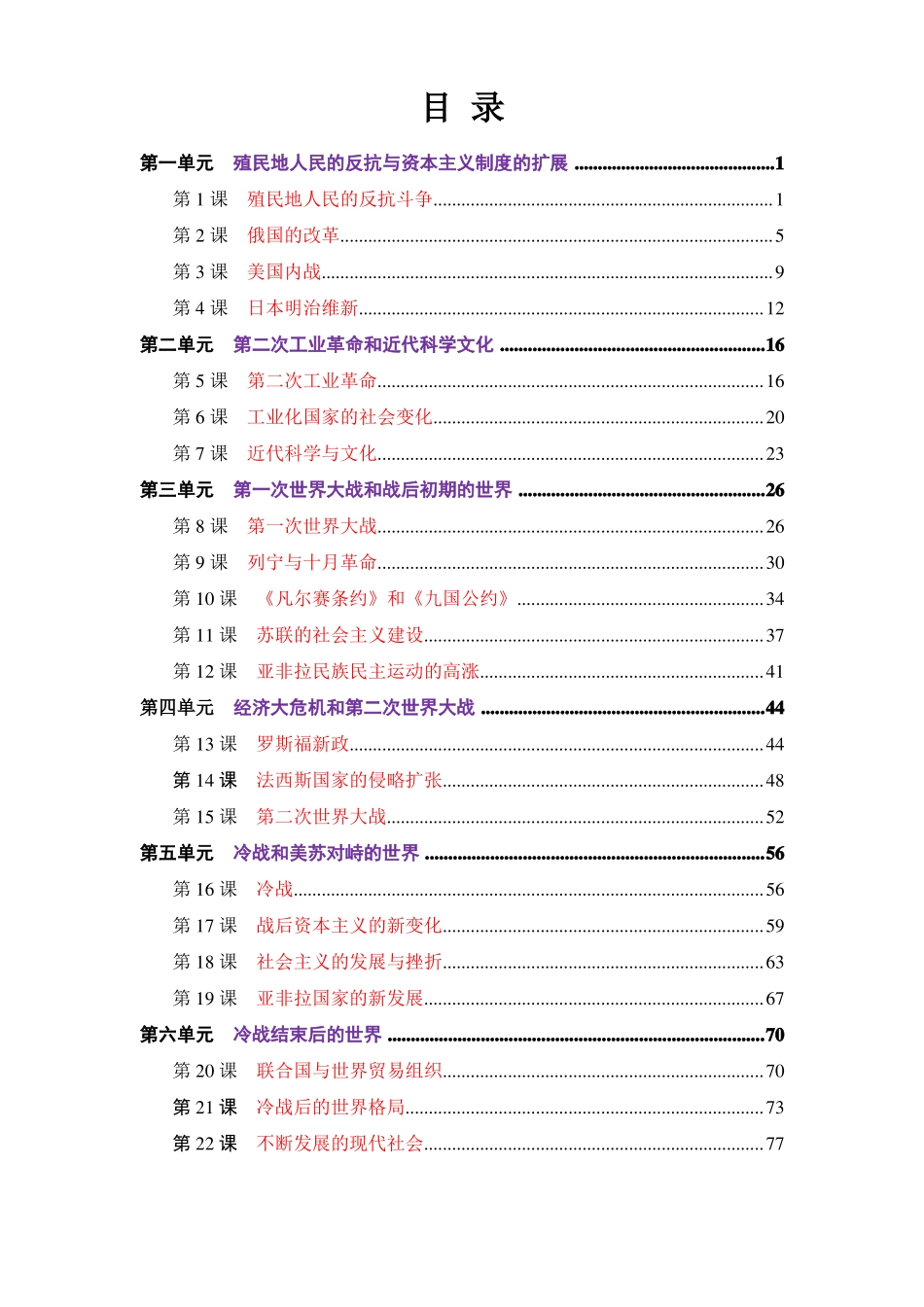 新人教版九年级世界历史下册教案教育部审定2018_第2页