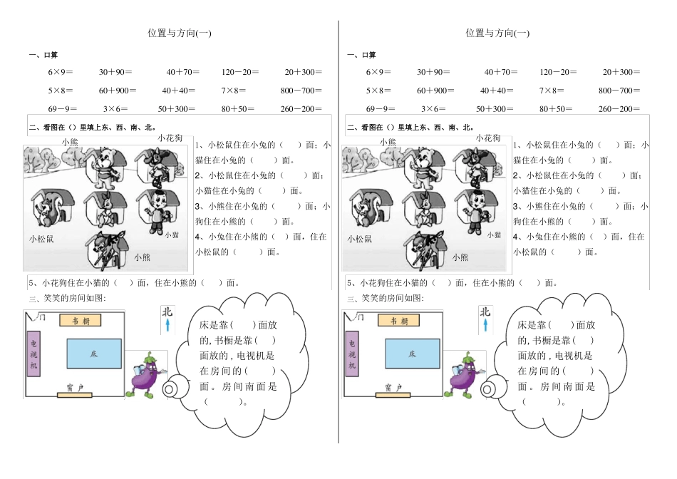新人教版三年级数学下册位置与方向课堂同步练习题_第1页