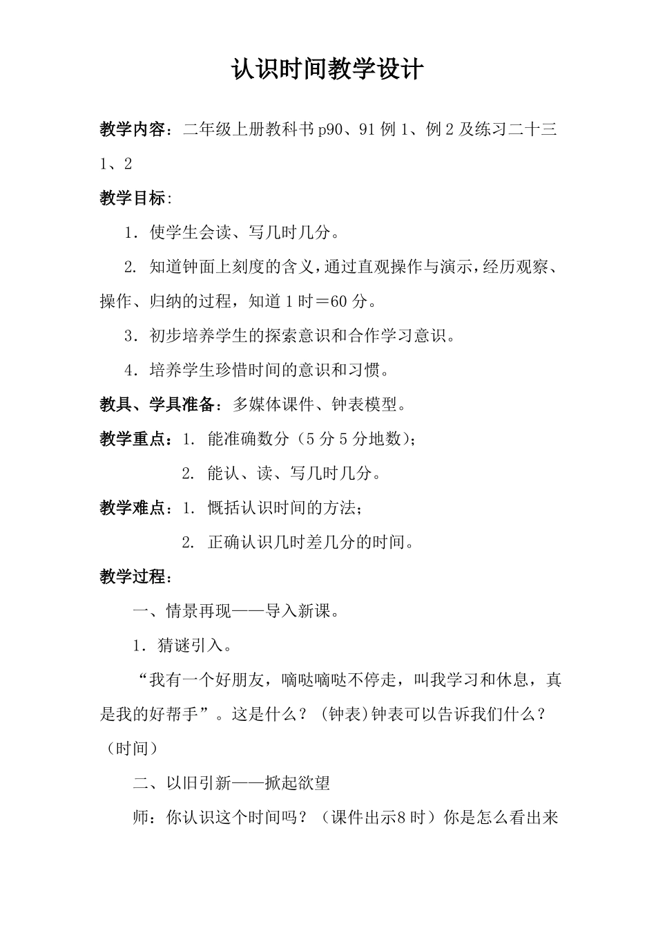 新人教版二年级上册数学认识时间教学设计_第1页