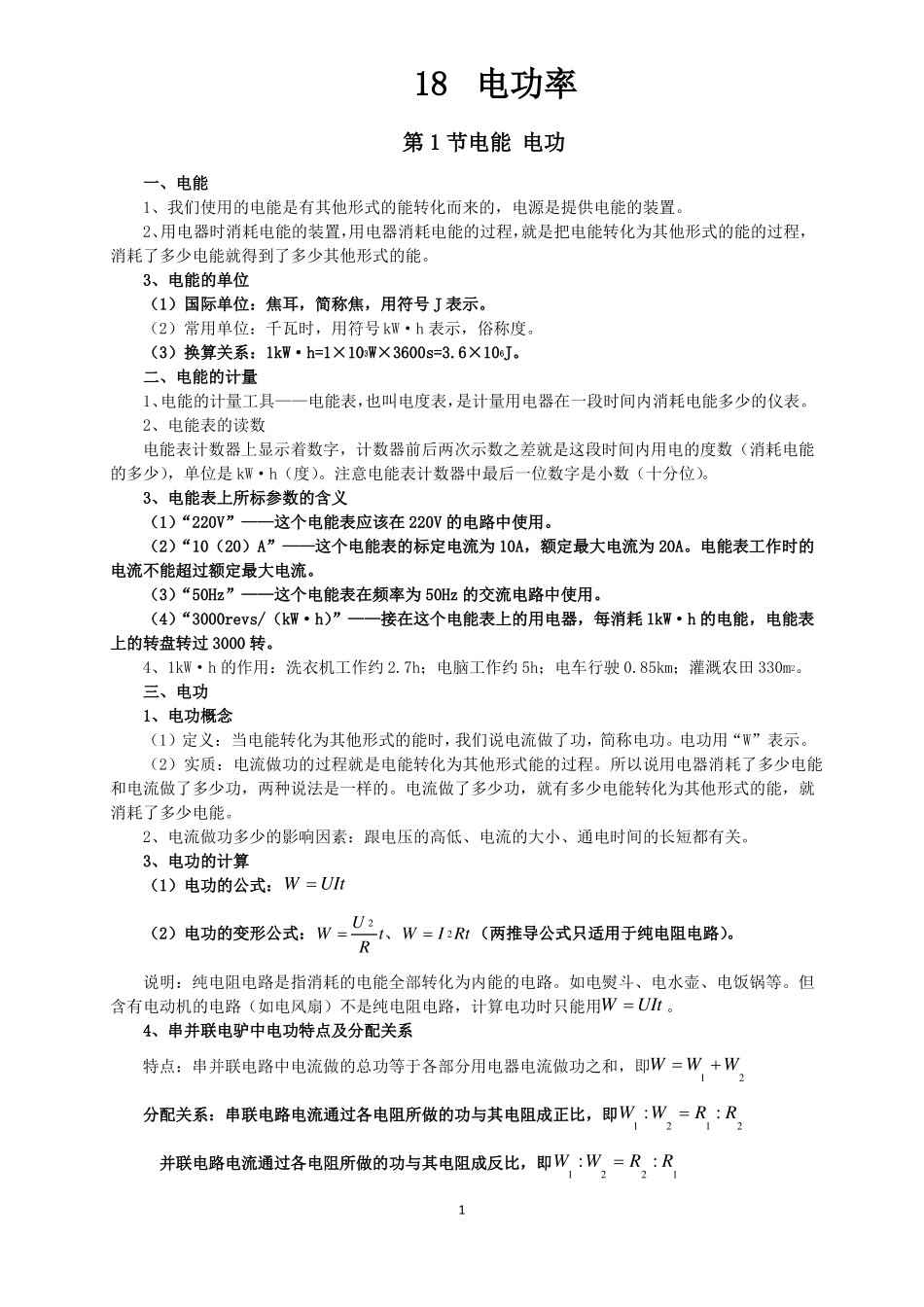 新人教版九年级物理电功率知识点全面总结_第1页